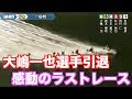 大嶋一也選手引退!最後のレースを買ってみた!【ボートレース蒲郡 G1ダイヤモンドカップ】