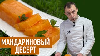 В сезон мандаринов приготовьте вкусный легкий десерт из 3х ингредиентов I МАНДАРИНОВЫЙ ДЕСЕРТ I ЖЕЛЕ