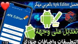 شرح تطبيق apk editor pro للتعديل على التطبيقات و والالعاب بالهاتف 2024