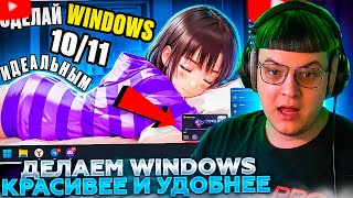 ПЯТЁРКА СМОТРИТ: ДЕЛАЕМ WINDOWS 10/11 КРАСИВЕЕ И УДОБНЕЕ | Топ ЛУЧШИХ программ для прокачки ПК!