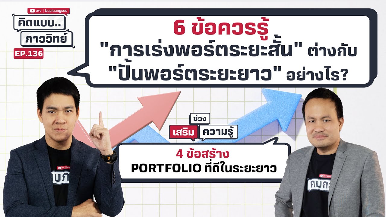 6 ข้อควรรู้ "การเร่งพอร์ตระยะสั้น" ต่างกับ "ปั้นพอร์ตระยะยาว" อย่างไร | คิดแบบภาววิทย์  EP 136