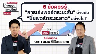 6 ข้อควรรู้ "การเร่งพอร์ตระยะสั้น" ต่างกับ "ปั้นพอร์ตระยะยาว" อย่างไร | คิดแบบภาววิทย์ EP 136