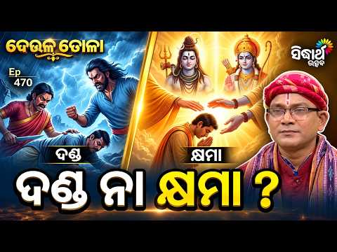 ଦଣ୍ଡ ନୁହେଁ କ୍ଷମା ହିଁ ପ୍ରକୃତ ଧର୍ମ | Deula Tola Ep 470 | Siba Nana | Sidharth Utsav