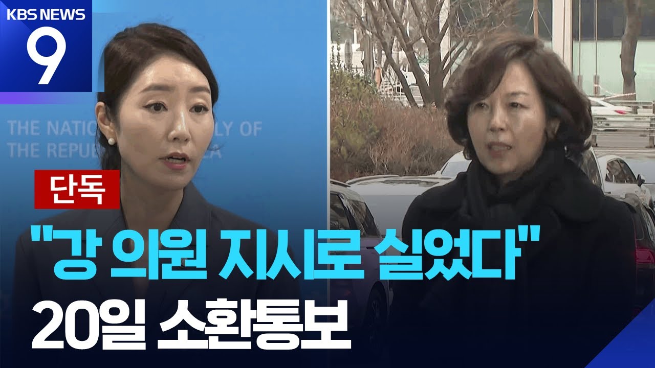 [단독] 전직 보좌관 “강선우가 시켜 차에 실었다”…강선우 20일 소환조사 [9시 뉴스] / KBS  2026.01.15.