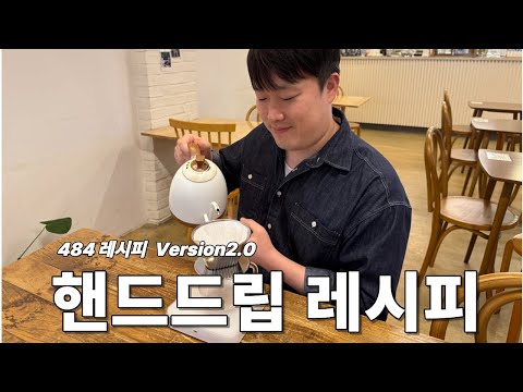 대한민국에서 가장많이 사용하는 핸드드립 레시피를.. 5년만에 업그레이드 하였습니다! (15g. 484레시피)