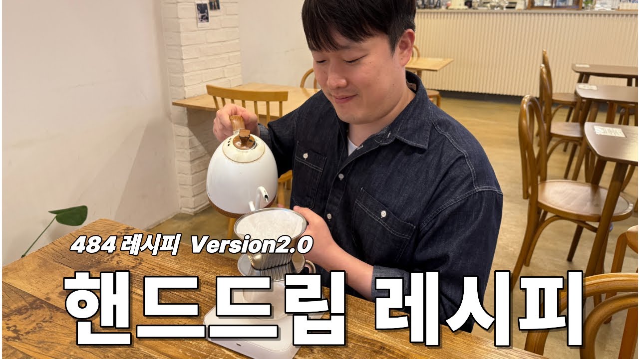 대한민국에서 가장많이 사용하는 핸드드립 레시피를.. 5년만에 업그레이드 하였습니다! (15g. 484레시피)