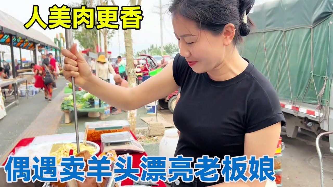 偶遇卖羊头漂亮老板娘！直接高价包摊吃羊头，冲这颜值吃撑也愿意！【阿龙游四方】