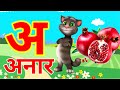 अ से अनार | Phonics Song 2 With TWO Words in 3D - Numbers Songs with Sounds for Children