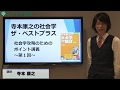 「寺本康之の社会学ザ・ベスト プラス」ポイント講義 ①　社会学攻略