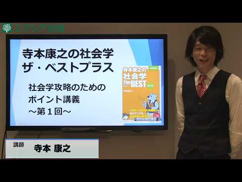 「寺本康之の社会学ザ・ベスト プラス」ポイント講義 ①　社会学攻略