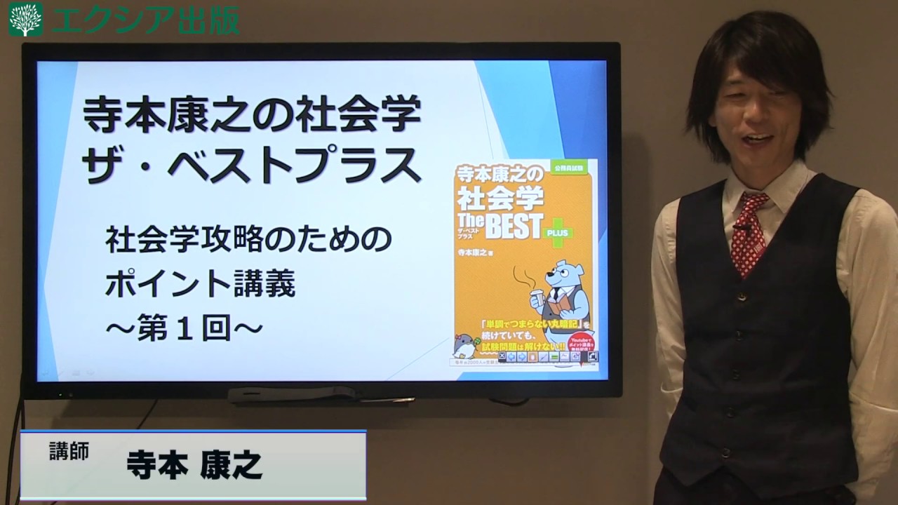 寺本康之の社会学 ザ・ベストプラス | エクシア出版