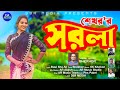 Shorola    shekhor  bangla new song 2022  3sr media