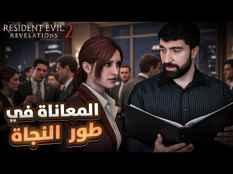 أول مواجهة جحيمية في طور النجاة    2