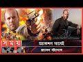 Found on YouTube: মুদি দোকানে কাজ করেছিলেন জ্যাসন স্ট্যাথাম! | Jason Statham | English Actor | Somoy TV