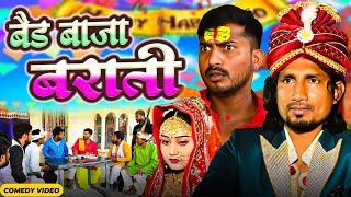 Band Baja Baraati  | बैंड बाजा  बाराती मनी मेराज के   | Mani Meraj Vines | New Comedy Video 2024