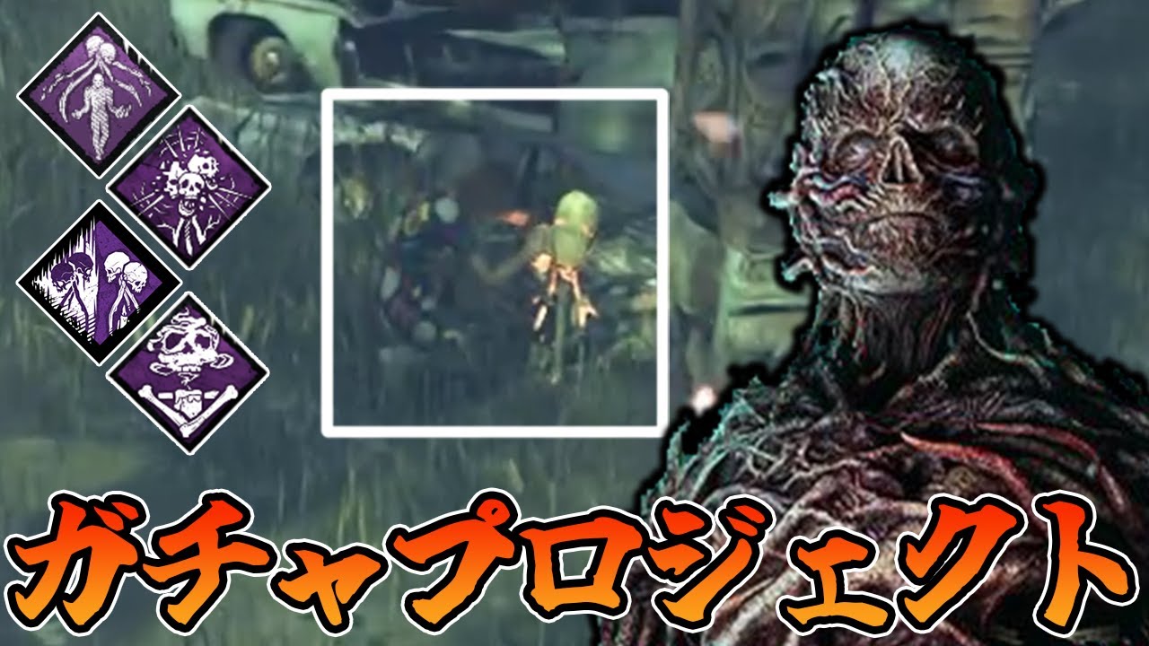 【DBD】君が引いたのはウルトラレア呪術『霊障の地』だ！なガチャプロジェクト構成が楽しいぞ