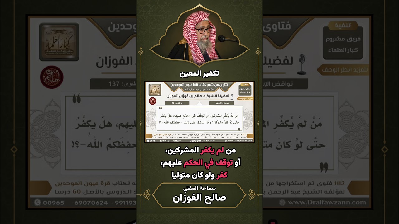 حكم تكفير المعين ومن لم يكفر المشركين ولو كان متأولا | الشيخ صالح الفوزان
