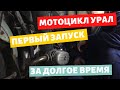 Запуск мотоцикла урал после простоя / Ремонт / Имз 8.103-40