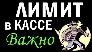 Лимит кассы Лимит кассы