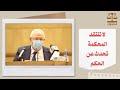 لا تنتقد من أصدر الحكم خصمك هو الحكم | الأستاذ رجائي عطية