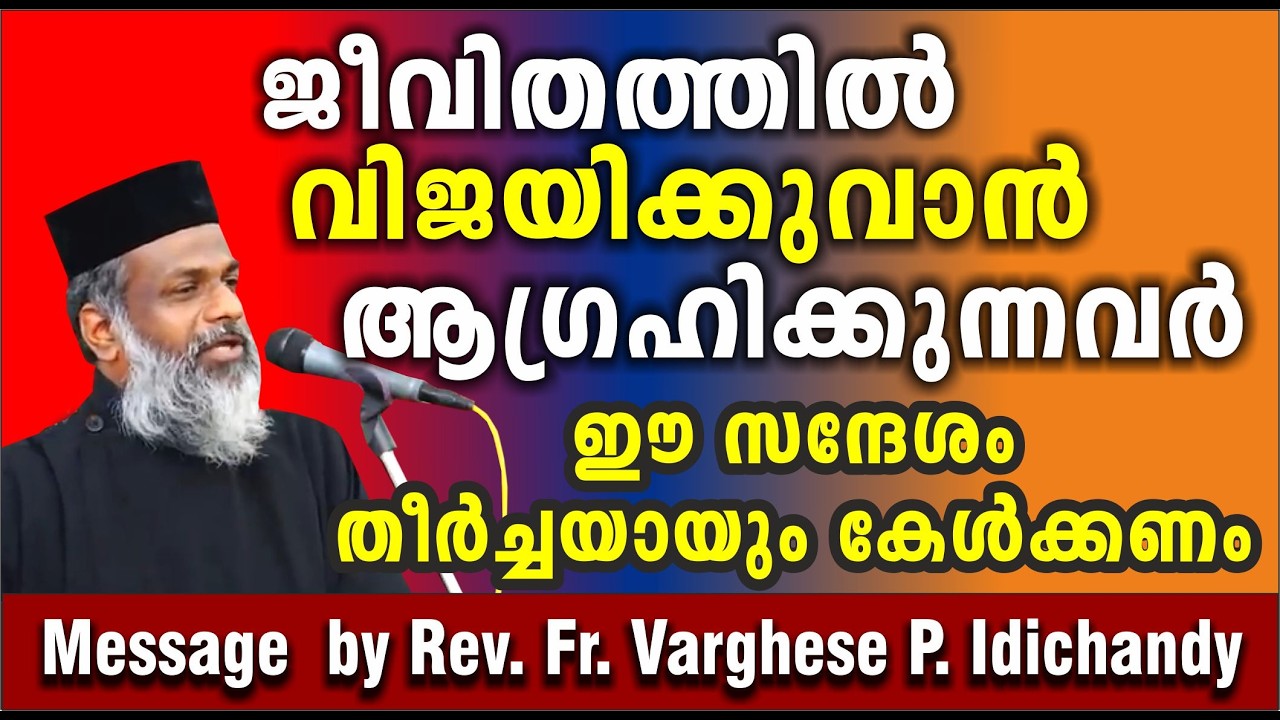 ജീവിതത്തിൽ വിജയിക്കണോ ? / Rev. Fr. Varghese P. Idichandy