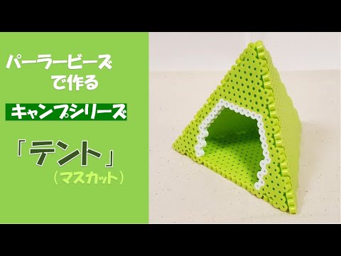 【立体アイロンビーズ】キャンプシリーズ「テント」（マスカット）作り方