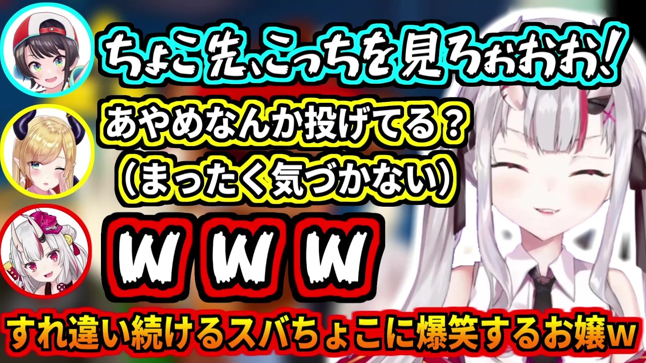 すれ違い続けるスバちょこに大爆笑するお嬢ｗ