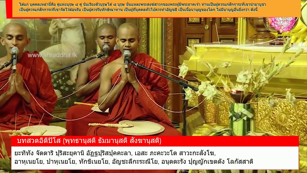 บทสวดพระปริตร  ขจัดปัดเป่าภัย ..รัตนสูตร...ทำนองศรีลังกา