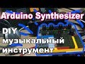 Arduino Synthesizer 🎹 (DIY музыкальный инструмент)