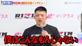 【RIZIN.50】野村駿太、デビュー戦でグスタボに見事勝利！「僕はこんなもんじゃない」試合直前の“募金活動”への思いも明かす 『RIZIN.50』試合後インタビュー