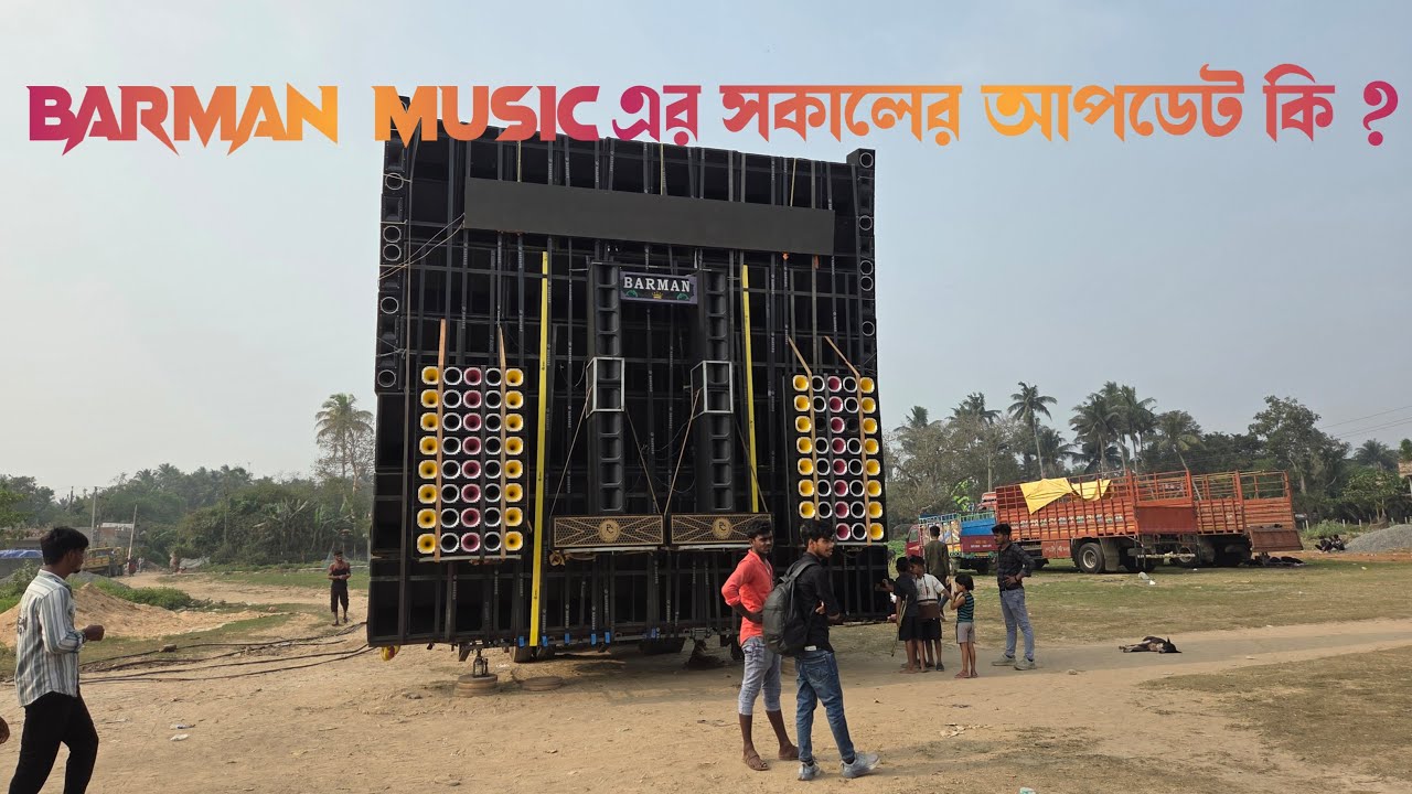 Barman Music এর সকালের আপডেট কি ?
