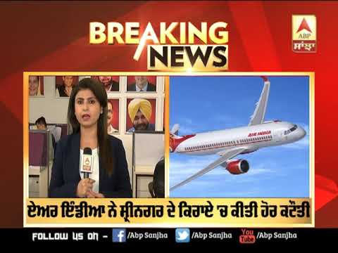 Breaking : J&K : State Advisory ਤੋਂ ਬਾਅਦ Air India ਨੇ ਘਟਾਏ ਕਿਰਾਏ | ABP Sanjha |