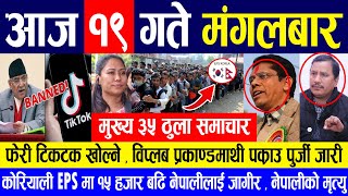 Today news ? nepali news | aaja ka mukhya samachar, nepali samachar live | Mangsir 19 gate 2080,