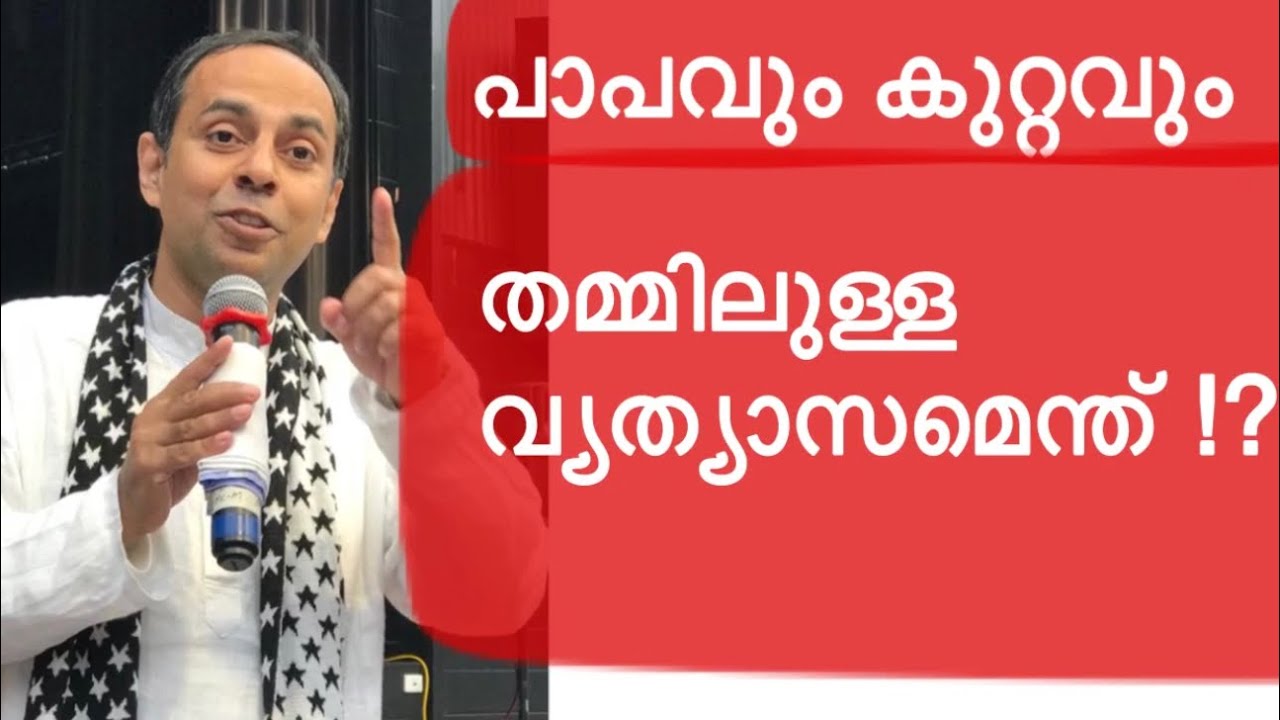 പാപവും കുറ്റവും തമ്മിലുള്ള വ്യത്യാസമെന്ത് !? 
ധൂർത്തപുത്രൻ ചെയ്ത പാപമെന്ത് ?
www.mariojoseph.org