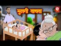    save girl child  marathi moral stories  bedtime stories  fairy tales  drj kids