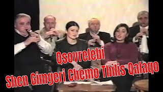 Qsovrelebi Dudukebi- Shen Gimgeri Chemo Tbilis Qalaqo