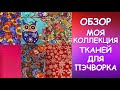 МОЯ КОЛЛЕКЦИЯ ТКАНЕЙ ДЛЯ ПЭЧВОРКА