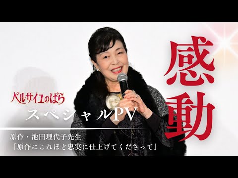 スペシャル感涙PV ｜ 劇場アニメ『ベルサイユのばら』大ヒット上映中！