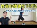 食後血糖値を下げる運動!かんたん腹ごなしエクササイズ