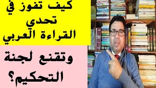 كيف تفوز  في المقابلة الخاصة بتحدي القراءة العربي بتميز واستحقاق