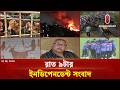 রাত ৯টার ইনডিপেনডেন্ট সংবাদ | Bulletin | 25 May 2026 | Independent TV