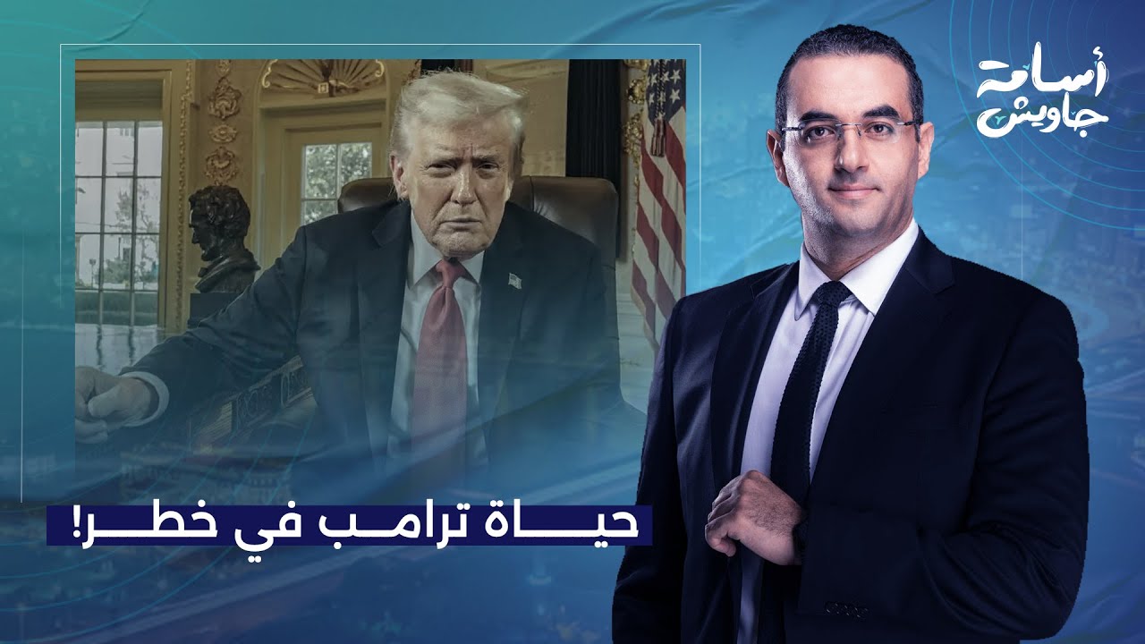 أسامة جاويش: اعترافات بالصوت والصورة.. تصريحات خطيرة جدا من دونالد ترامب ربما تكلفه حياته!