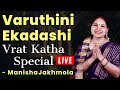 Varuthini Ekadashi Vrat Katha | एकादशी व्रत कथा | Varuthini Ekadashi Vrat Ki Katha | Hare Krsna TV