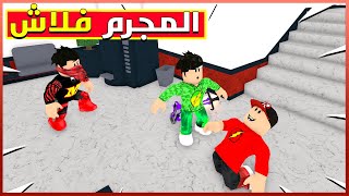 المجرم فلاش الغدار في لعبة Roblox ?!!