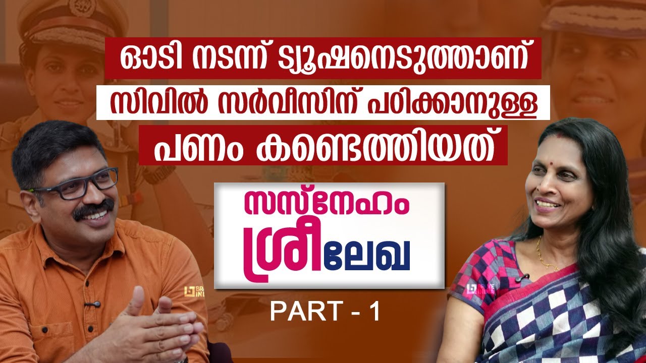 ഓടി നടന്ന് ട്യൂഷനെടുത്താണ് സിവിൽ സർവീസിന് പഠിക്കാനുള്ള പണം കണ്ടെത്തിയത് || സസ്നേഹം ശ്രീലേഖ - PART 1