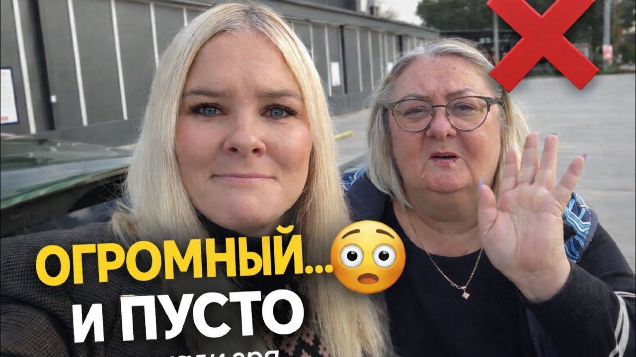 Поехали в НОВЫЙ огромный магазин… и уехали обратно 😳