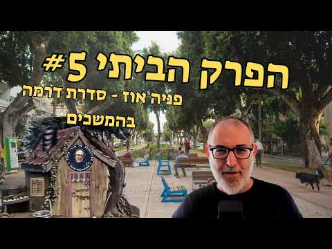 פניה אוז - סדרת דרמה בהמשכים | הפרק הביתי