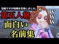 面白い名前の人集めてみた