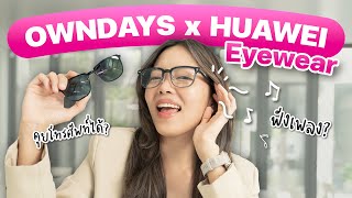 ฟังเพลงด้วยแว่นไปเลยสิคะ! 😎 กับ OWNDAYS x HUAWEI Eyewear | LDA Review