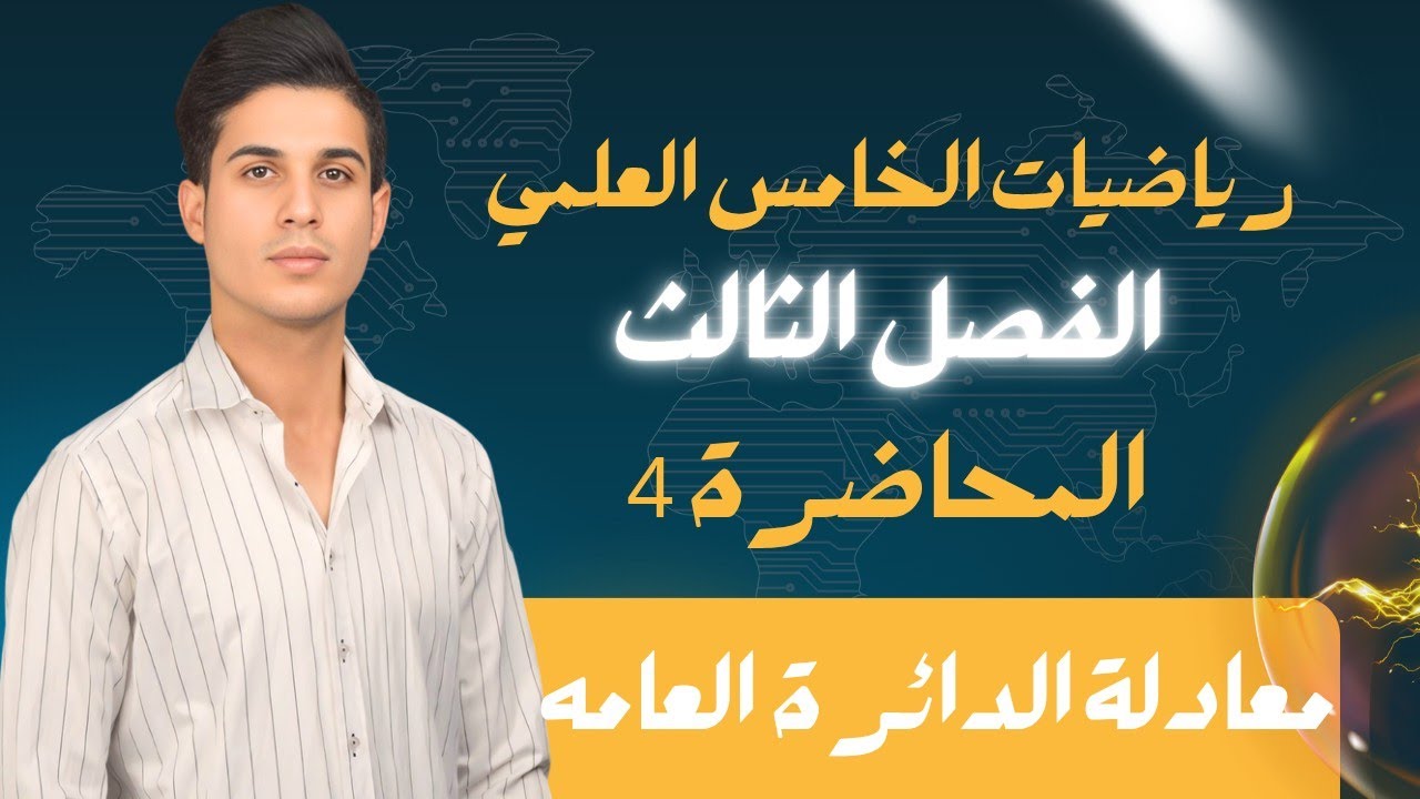 رياضيات الخامس العلمي | الفصل الثالث | المحاضرة 4 | المعادة العامة للدائرة |